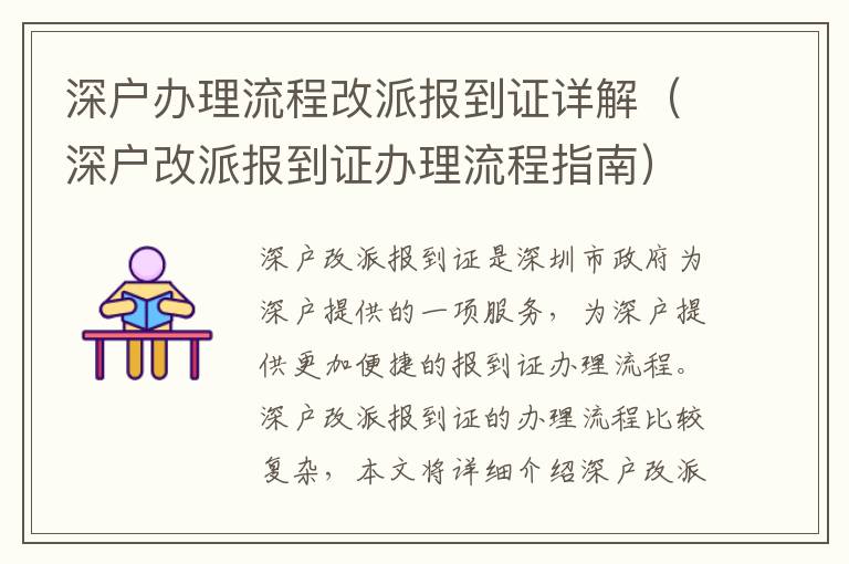 深戶辦理流程改派報(bào)到證詳解（深戶改派報(bào)到證辦理流程指南）