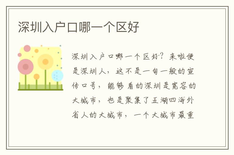 深圳入戶口哪一個區(qū)好