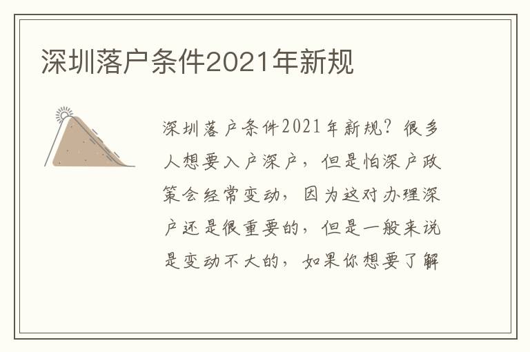 深圳落戶條件2021年新規(guī)