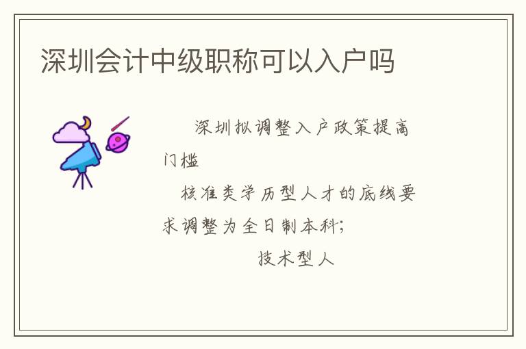 深圳會(huì)計(jì)中級(jí)職稱可以入戶嗎