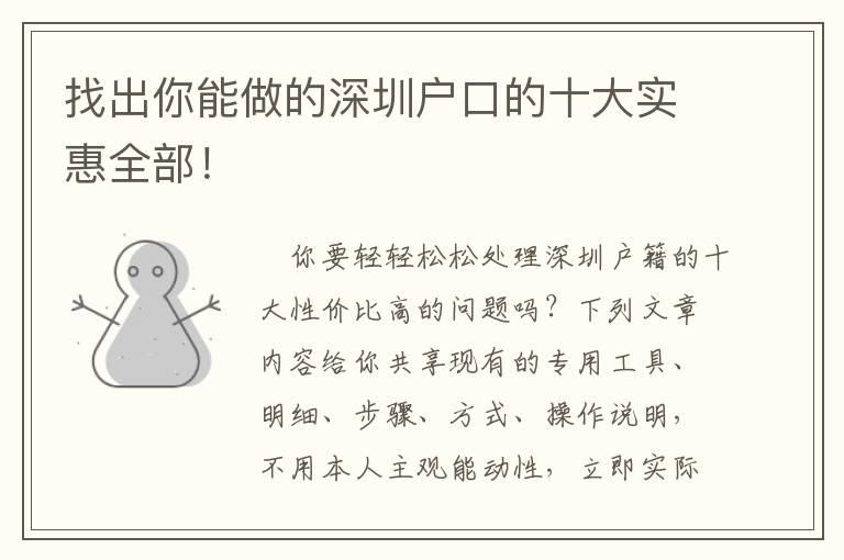 找出你能做的深圳戶口的十大實惠全部！