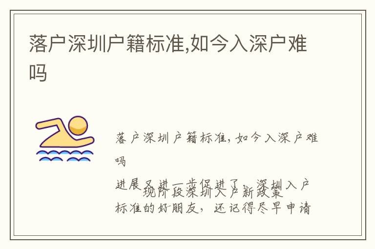 落戶深圳戶籍標(biāo)準(zhǔn),如今入深戶難嗎