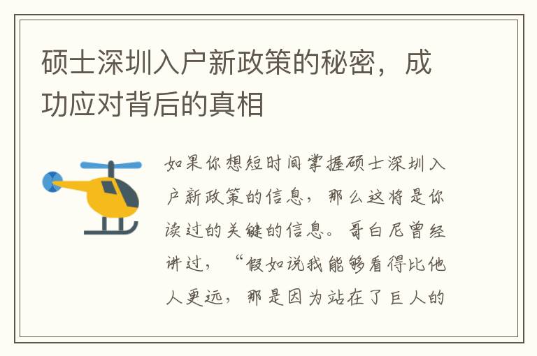 碩士深圳入戶新政策的秘密，成功應對背后的真相