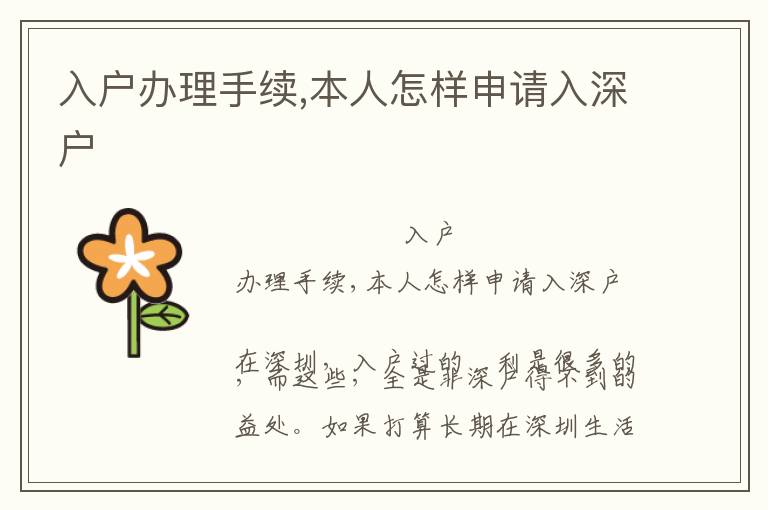入戶辦理手續(xù),本人怎樣申請(qǐng)入深戶