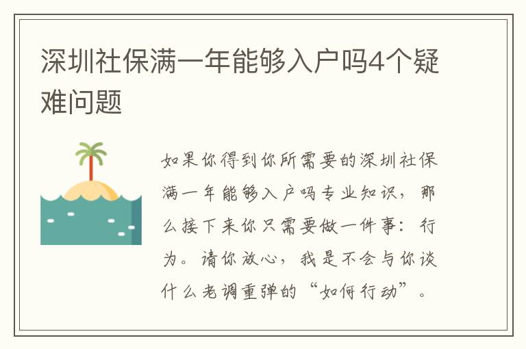深圳社保滿(mǎn)一年能夠入戶(hù)嗎4個(gè)疑難問(wèn)題