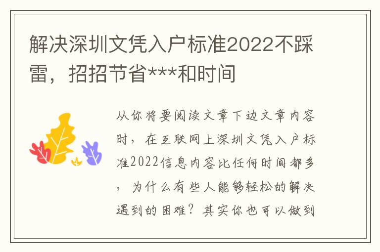 解決深圳文憑入戶標準2022不踩雷，招招節(jié)省***和時間