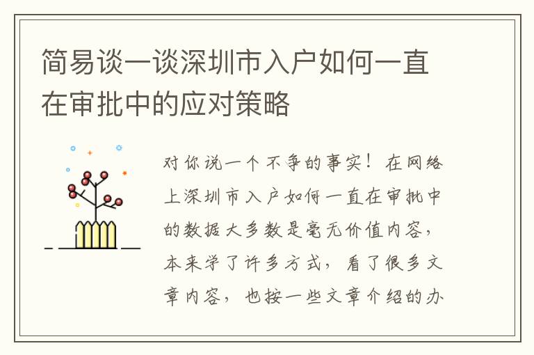 簡易談一談深圳市入戶如何一直在審批中的應(yīng)對策略