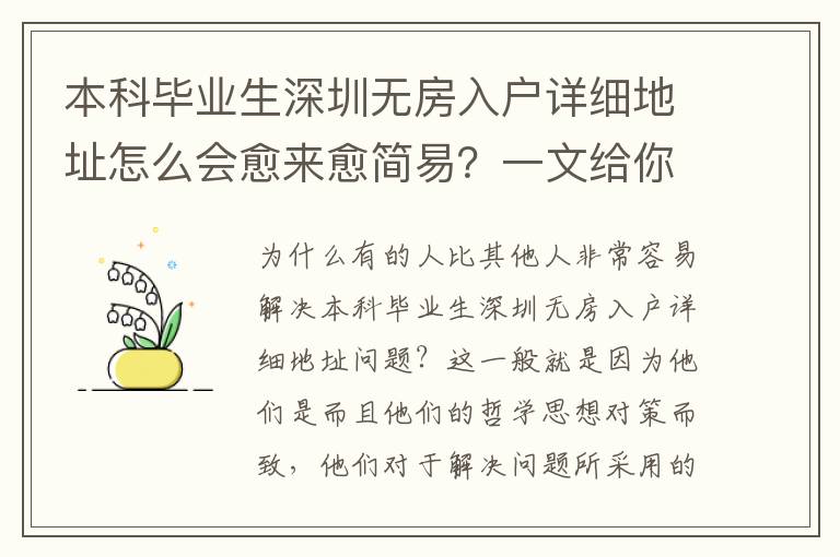 本科畢業(yè)生深圳無房入戶詳細(xì)地址怎么會(huì)愈來愈簡易？一文給你揭密