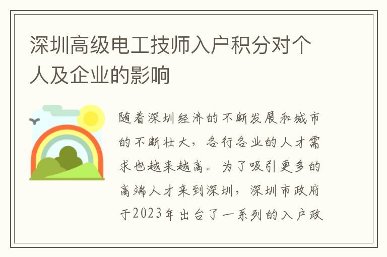 深圳高級電工技師入戶積分對個人及企業的影