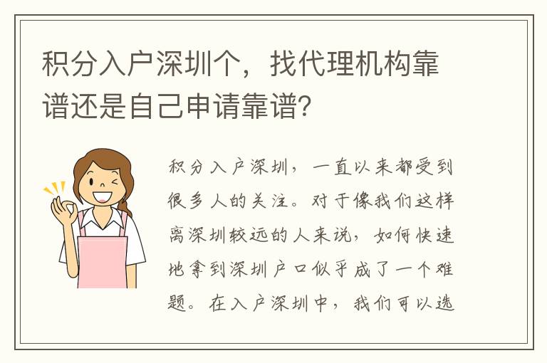 積分入戶深圳個(gè)，找代理機(jī)構(gòu)靠譜還是自己申請(qǐng)