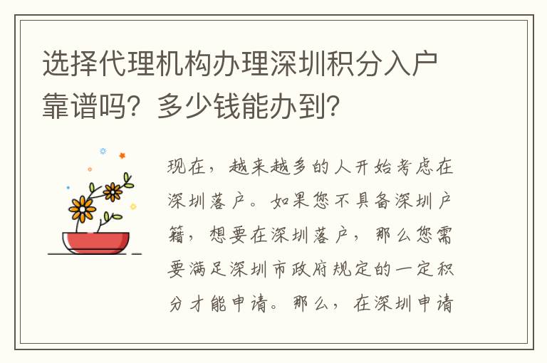 選擇代理機構辦理深圳積分入戶靠譜嗎？多少錢