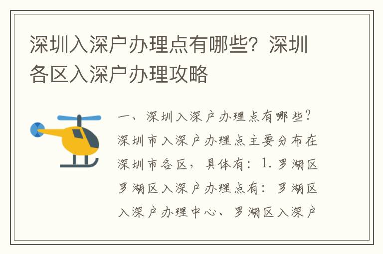 深圳入深戶辦理點(diǎn)有哪些？深圳各區(qū)入深戶辦理攻略