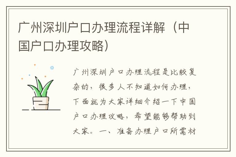 廣州深圳戶(hù)口辦理流程詳解（中國(guó)戶(hù)口辦理攻略）