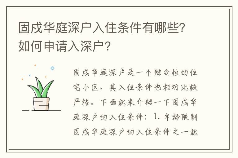 固戍華庭深戶入住條件有哪些？如何申請入深戶？