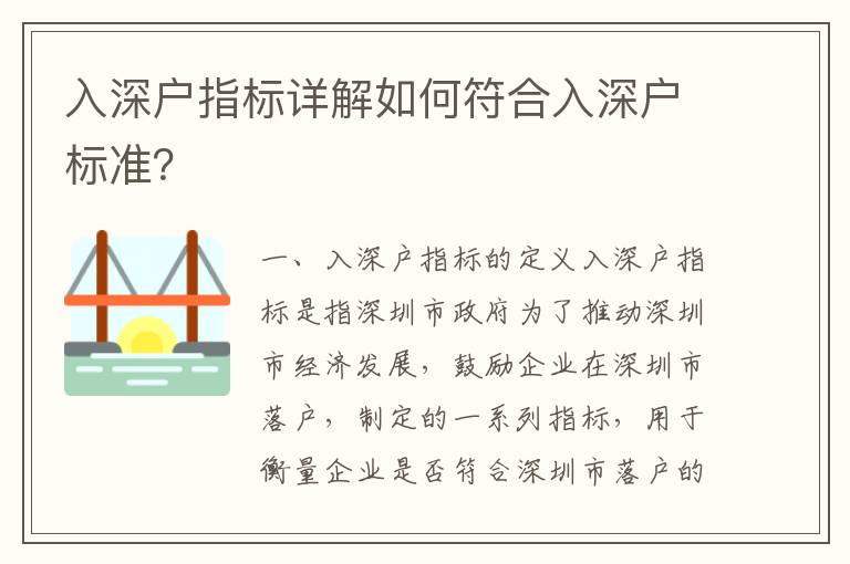 入深戶指標詳解如何符合入深戶標準？