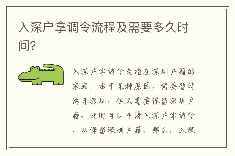 入深戶拿調(diào)令流程及需要多久時(shí)間？