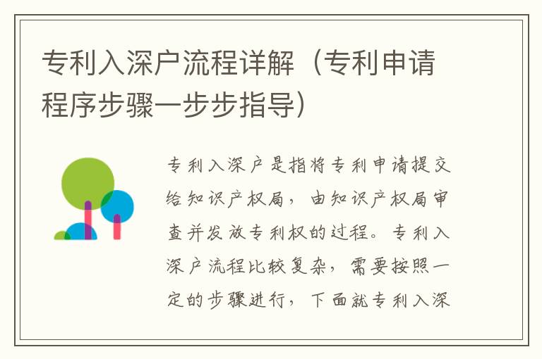 專利入深戶流程詳解（專利申請程序步驟一步步指導(dǎo)）