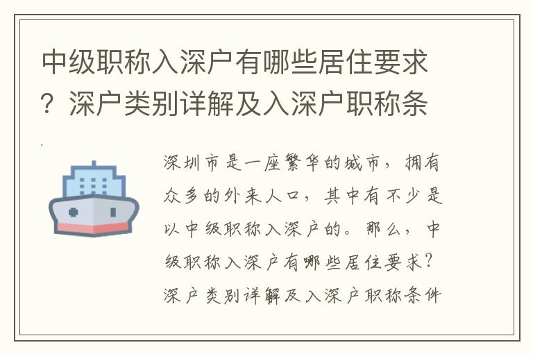 中級(jí)職稱(chēng)入深戶(hù)有哪些居住要求？深戶(hù)類(lèi)別詳解及入深戶(hù)職稱(chēng)條件