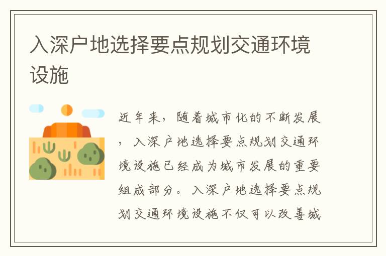 入深戶地選擇要點規(guī)劃交通環(huán)境設(shè)施