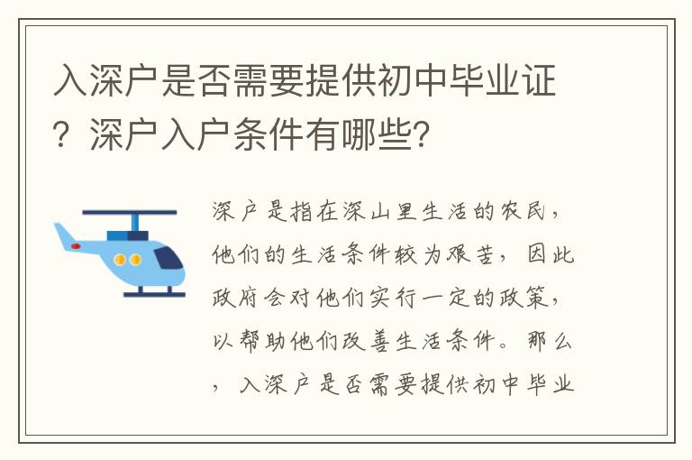 入深戶是否需要提供初中畢業(yè)證？深戶入戶條件有哪些？