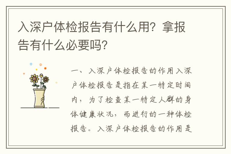 入深戶體檢報(bào)告有什么用？拿報(bào)告有什么必要嗎？
