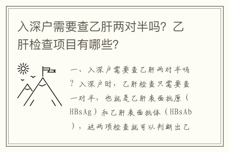 入深戶需要查乙肝兩對(duì)半嗎？乙肝檢查項(xiàng)目有哪些？