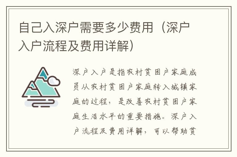 自己入深戶需要多少費用（深戶入戶流程及費用詳解）