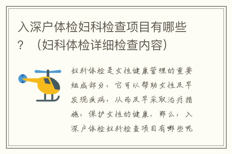 入深戶體檢婦科檢查項目有哪些？（婦科體檢詳細檢查內(nèi)容）