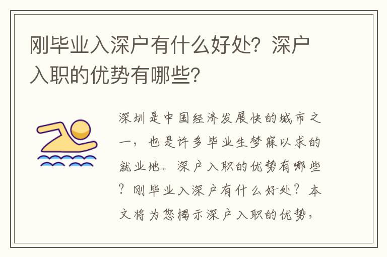 剛畢業(yè)入深戶有什么好處？深戶入職的優(yōu)勢有哪些？