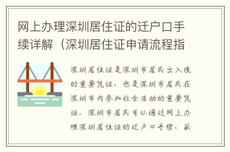 網(wǎng)上辦理深圳居住證的遷戶口手續(xù)詳解（深圳居住證申請流程指南）