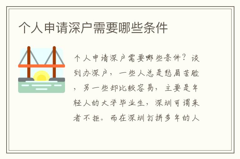 個(gè)人申請(qǐng)深戶需要哪些條件