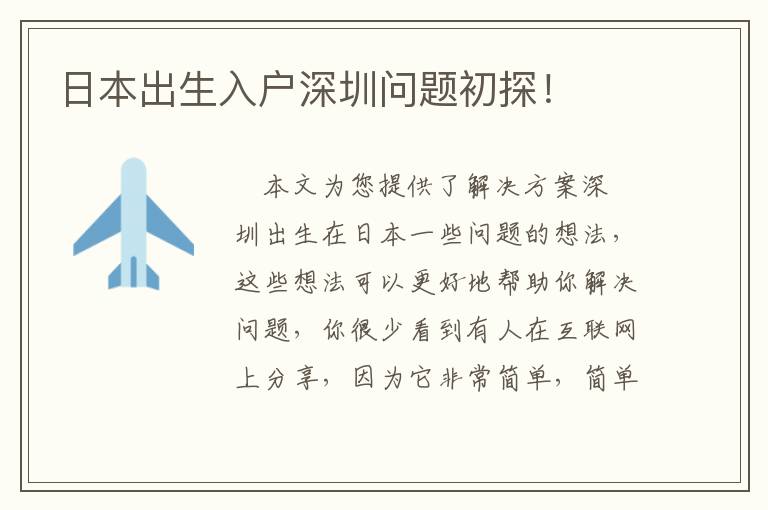 日本出生入戶深圳問題初探！