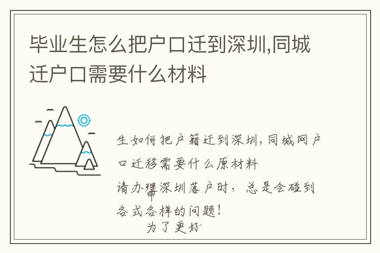 畢業(yè)生怎么把戶口遷到深圳,同城遷戶口需要什么材料