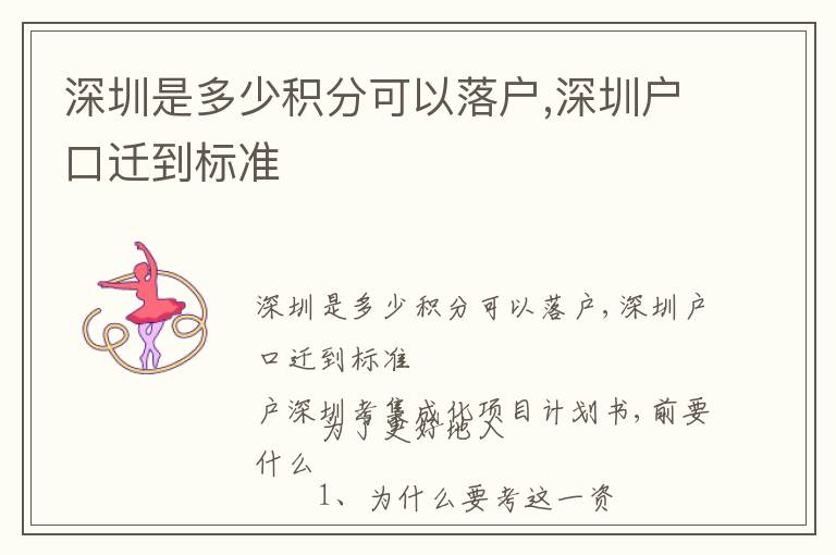 深圳是多少積分可以落戶,深圳戶口遷到標(biāo)準(zhǔn)