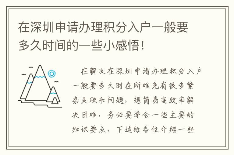 在深圳申請(qǐng)辦理積分入戶一般要多久時(shí)間的一些小感悟！