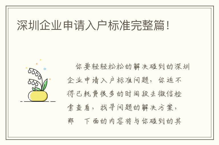 深圳企業(yè)申請入戶標(biāo)準(zhǔn)完整篇！