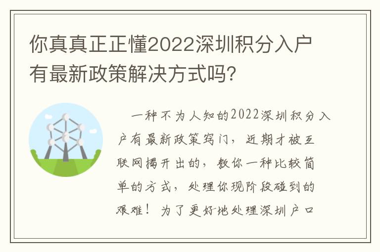 你真真正正懂2022深圳積分入戶有最新政策解決方式嗎？