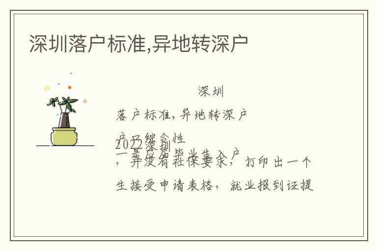 深圳落戶標(biāo)準(zhǔn),異地轉(zhuǎn)深戶
