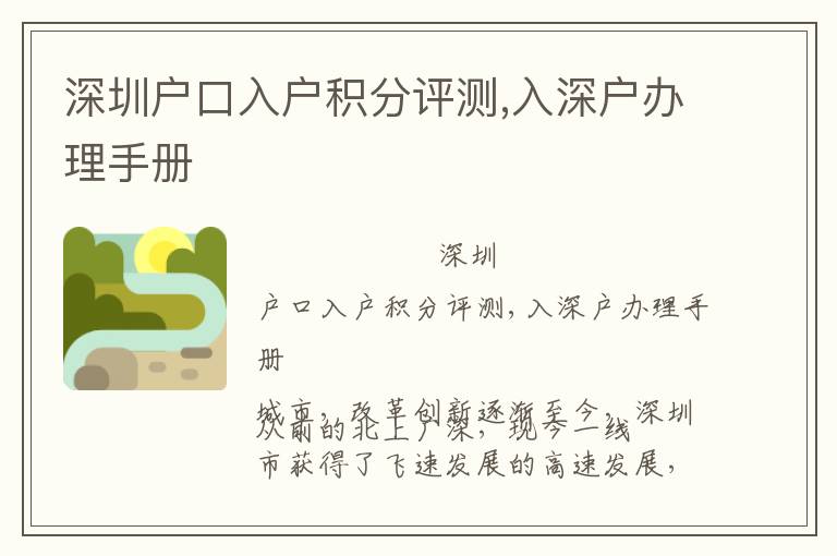深圳戶口入戶積分評(píng)測,入深戶辦理手冊