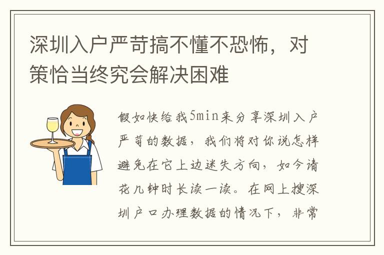 深圳入戶嚴苛搞不懂不恐怖，對策恰當終究會解決困難