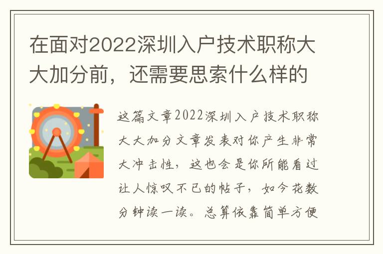 在面對2022深圳入戶技術職稱大大加分前，還需要思索什么樣的問題