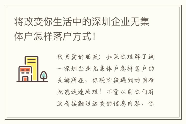 將改變你生活中的深圳企業(yè)無(wú)集體戶怎樣落戶方式！