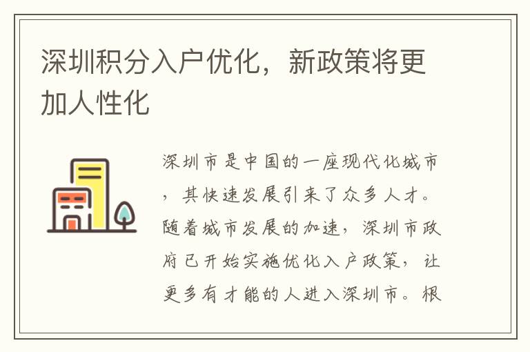 深圳積分入戶優(yōu)化，新政策將更加人性化