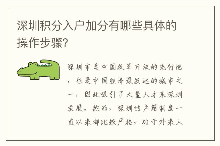 深圳積分入戶加分有哪些具體的操作步驟？