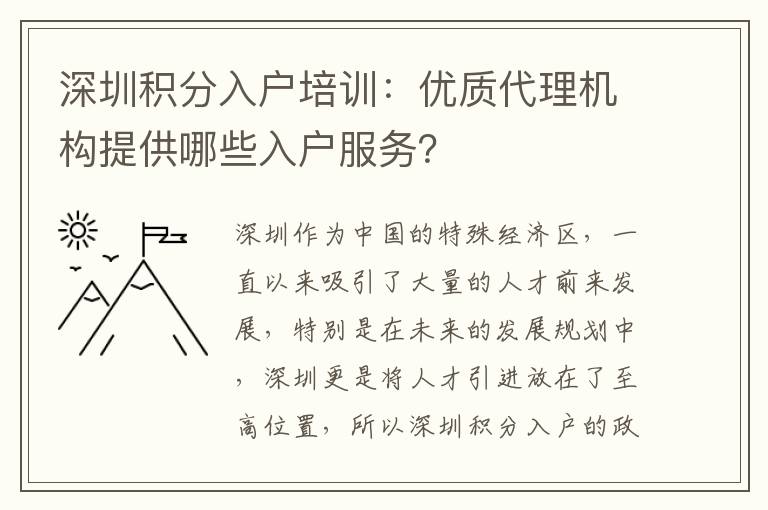 深圳積分入戶培訓(xùn)：優(yōu)質(zhì)代理機(jī)構(gòu)提供哪些入戶