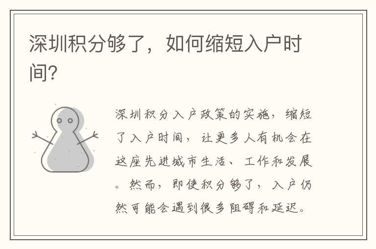 深圳積分夠了，如何縮短入戶時間？