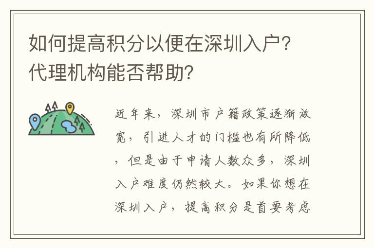 如何提高積分以便在深圳入戶？代理機構能否幫