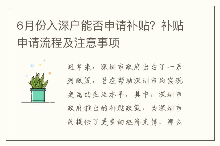 6月份入深戶能否申請補貼？補貼申請流程及注意事項