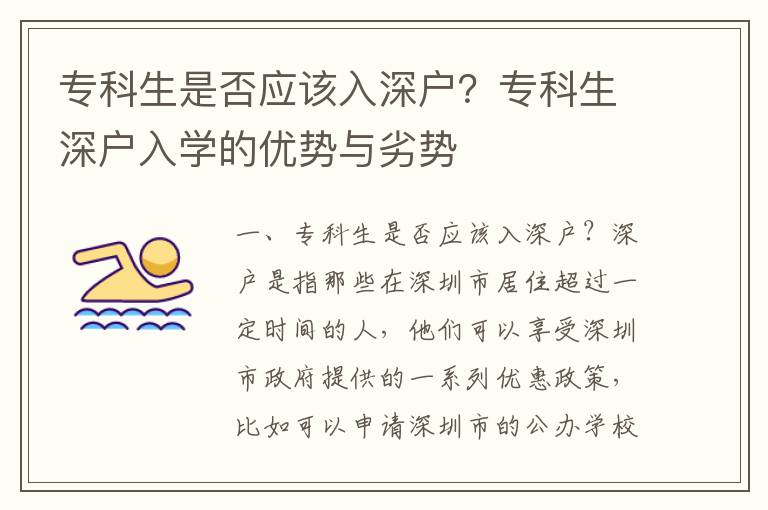 專科生是否應(yīng)該入深戶？專科生深戶入學(xué)的優(yōu)勢與劣勢