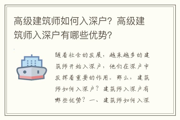 高級(jí)建筑師如何入深戶？高級(jí)建筑師入深戶有哪些優(yōu)勢(shì)？